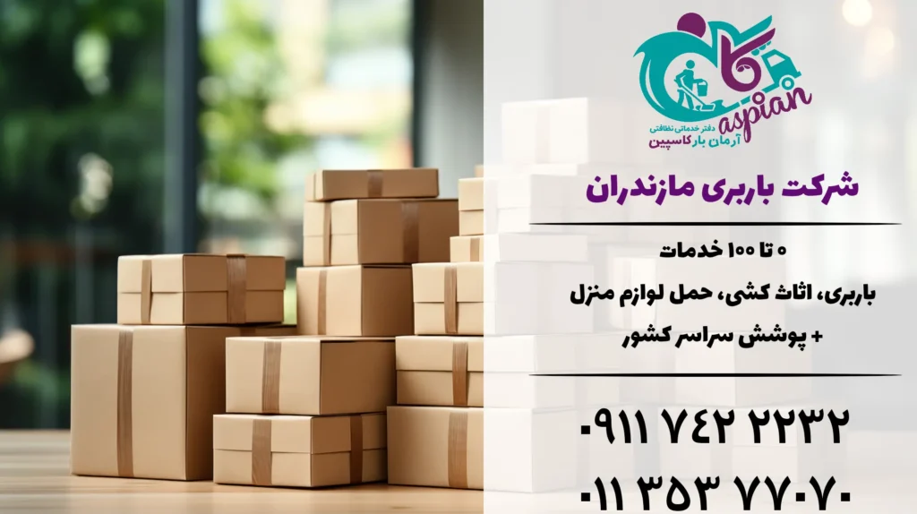 باربری در بابل | باربری بابل | اثاث کشی در بابل | حمل اثاثیه منزل 