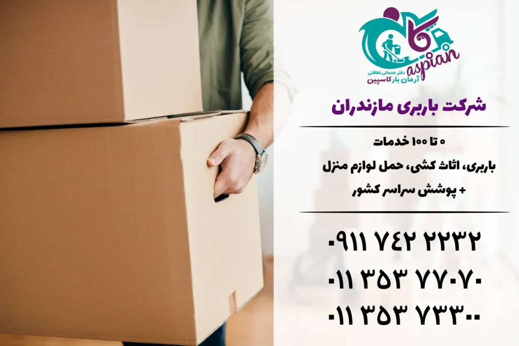 باربری در بابل | باربری بابل | اثاث کشی در بابل | حمل اثاثیه منزل 