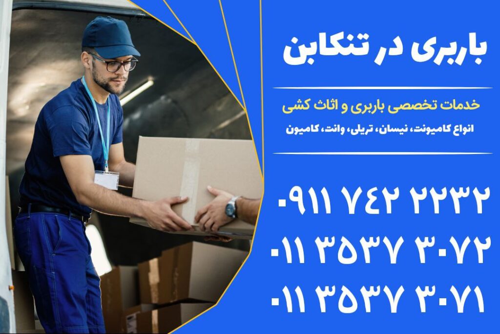 باربری در تنکابن | اثاث کشی در تنکابن | اسباب کشی در تنکابن | خودرو مخصوص باربری + شماره تماس کارگر اثاث کشی