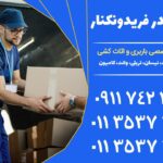 باربری در فریدونکنار | خدمات جامع اثاث کشی و نیسان بار | 01135373071