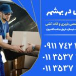 باربری در بهشهر | خدمات جامع اثاث کشی و نیسان بار | 01135373071