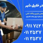 باربری در خلیل شهر | خدمات جامع اثاث کشی و نیسان بار | 01135373071