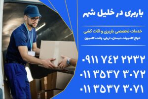 باربری در خلیل شهر | خدمات جامع اثاث کشی و نیسان بار | 01135373071