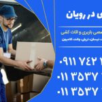 باربری در رویان | خدمات جامع اثاث کشی و نیسان بار | 01135373071