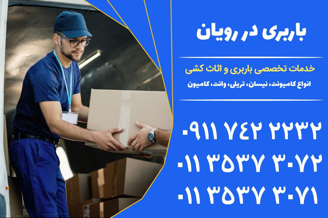 باربری در رویان | خدمات جامع اثاث کشی و نیسان بار | 01135373071