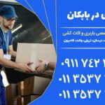 باربری در بابکان | خدمات جامع اثاث کشی و نیسان بار | 01135373071