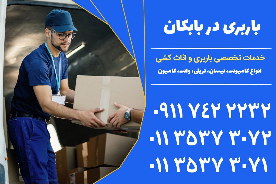 باربری در بابکان | خدمات جامع اثاث کشی و نیسان بار | 01135373071