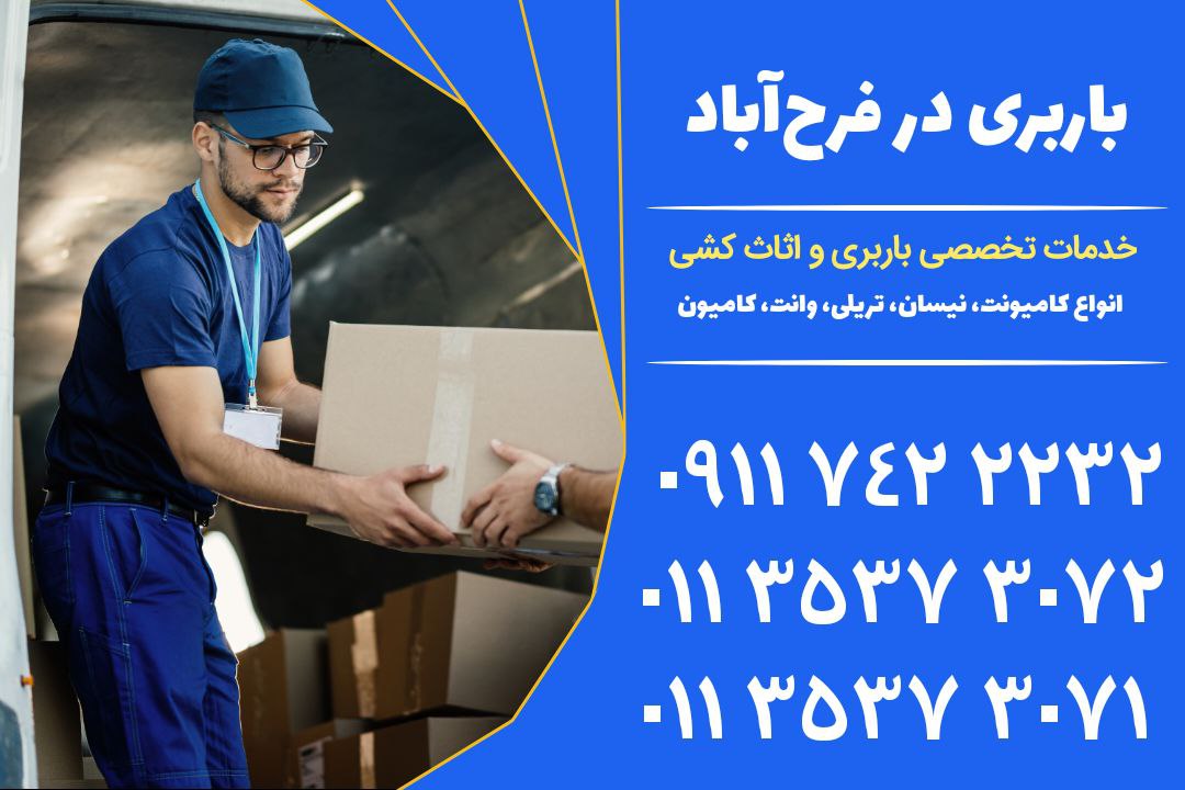 باربری در فرح آباد | خدمات جامع اثاث کشی و نیسان بار | 01135373071