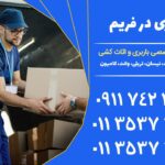 باربری در فریم | خدمات جامع اثاث کشی و نیسان بار | 01135373071