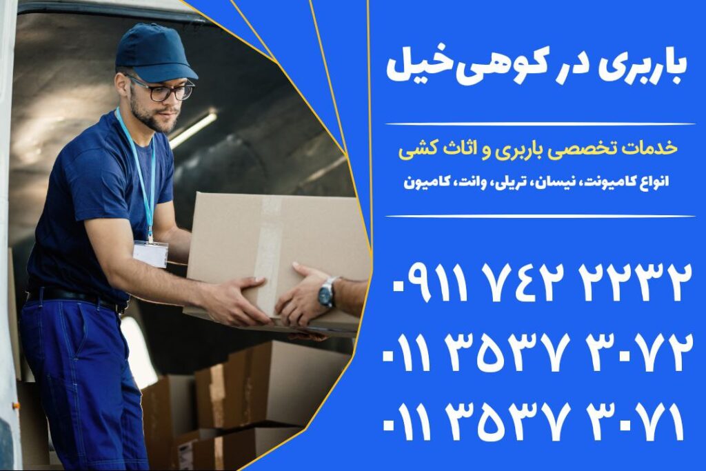 باربری در کوهی خیل | اثاث کشی در کوهی خیل | اسباب کشی در کوهی خیل | خودرو مخصوص باربری + شماره تماس کارگر اثاث کشی