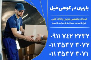 باربری در کوهی خیل | خدمات جامع اثاث کشی و نیسان بار | 01135373071