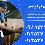 باربری در کیاسر | خدمات جامع اثاث کشی و نیسان بار | 01135373071